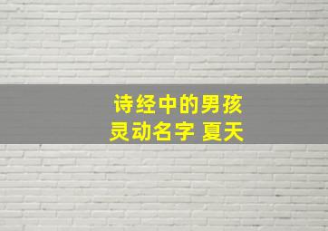 诗经中的男孩灵动名字 夏天